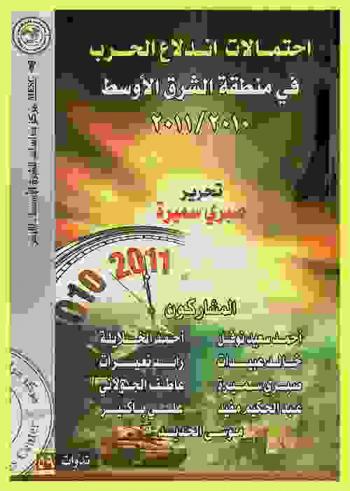 احتمالات اندلاع الحرب في منطقة الشرق الأوسط 2010 / 2011 = Possibilities of war in The Middle East 2010 / 2011