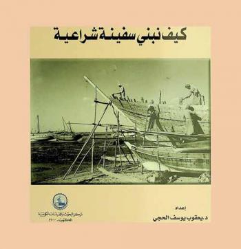  كيف نبني سفينة شراعية = How to build a sailing ship