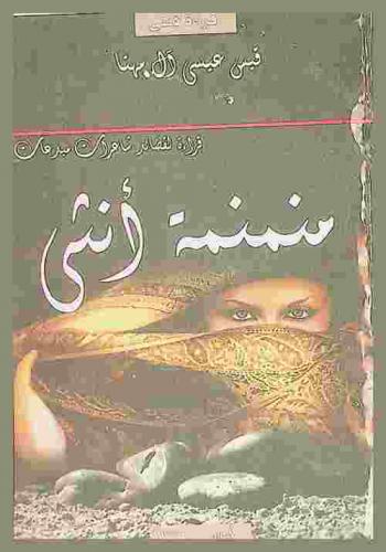  منمنمة أنثى : قراءة لقصائد شاعرات مبدعات