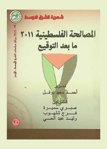  المصالحة الفلسطينية 2011 ما بعد التوقيع = Post-signing Palestinian reconciliation 2011