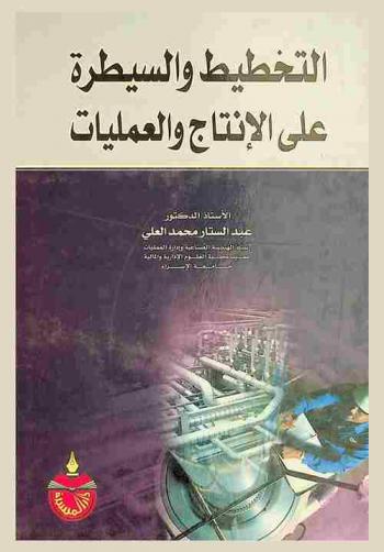  التخطيط والسيطرة على الإنتاج والعمليات