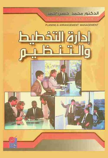إدارة التخطيط والتنظيم = Planning & arrangement management