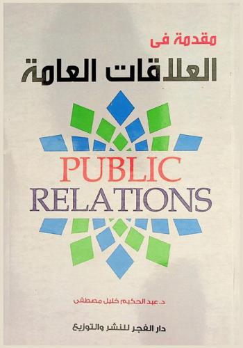  مقدمة في العلاقات العامة