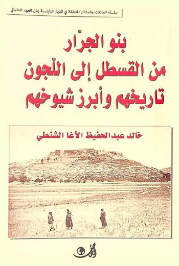 بنو الجرار من القسطل إلى اللجون : تاريخهم وأبرز شيوخهم