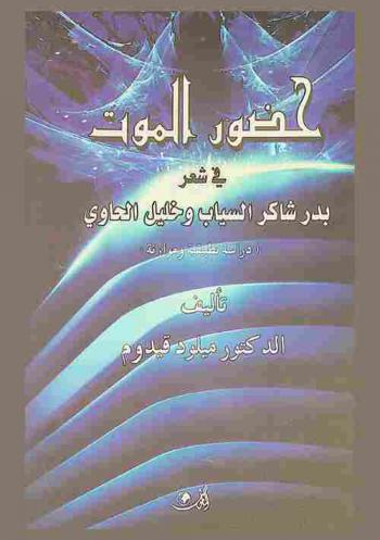  حضور الموت في شعر بدر شاكر السياب وخليل الحاوي : دراسة تطبيقية وموازنة