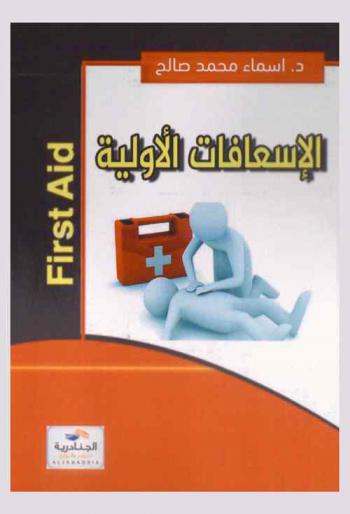 الإسعافات الأولية = First aid