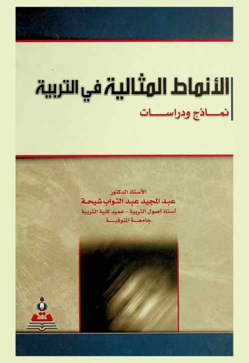  الأنماط المثالية في التربية : نماذج ودراسات