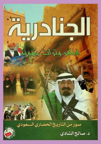  الجنادرية : فكر وتراث وهوية : صور من التاريخ الحضاري السعودي