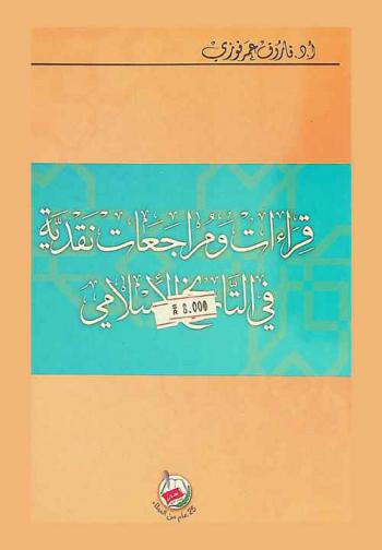 قراءات ومراجعات نقدية في التاريخ الإسلامي = Critical reviews and essays in islamic history