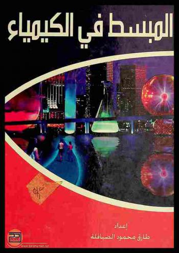  المبسط في الكيمياء = Chemistry