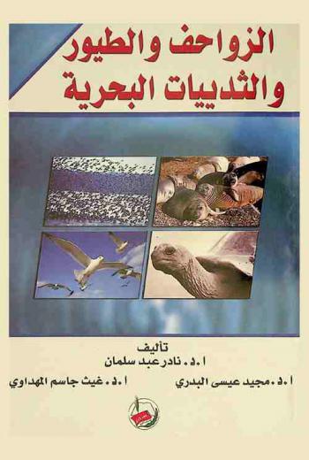 الزواحف والطيور والثدييات البحرية