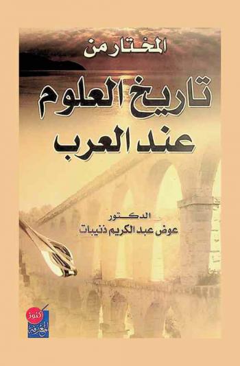  المختار من تاريخ العلوم عند العرب