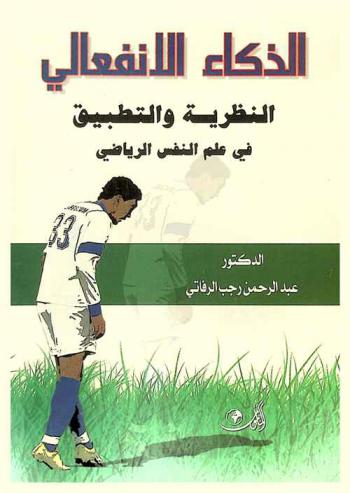 الذكاء الانفعالي : النظرية والتطبيق في علم النفس الرياضي = Emotional intelligence : theory & application sport psychology