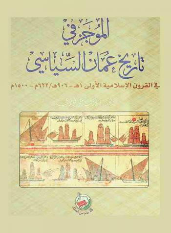  الموجز في تاريخ عمان السياسي في القرون الإسلامية الأولى، 1-906 هـ / 622-1500 م