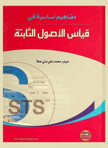  مفاهيم أساسية في قياس الأصول الثابتة