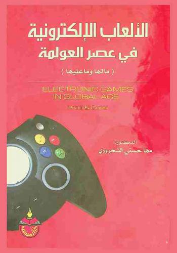  الألعاب الإلكترونية في عصر العولمة : (ما لها وما عليها) = Electronic games in global age : pros and cons