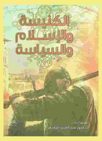  الكنيسة والإسلام والسياسة
