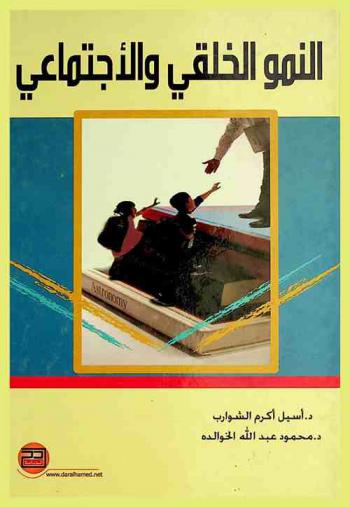  النمو الخلقي والاجتماعي