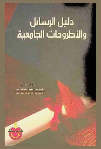  دليل الرسائل والأطروحات الجامعية