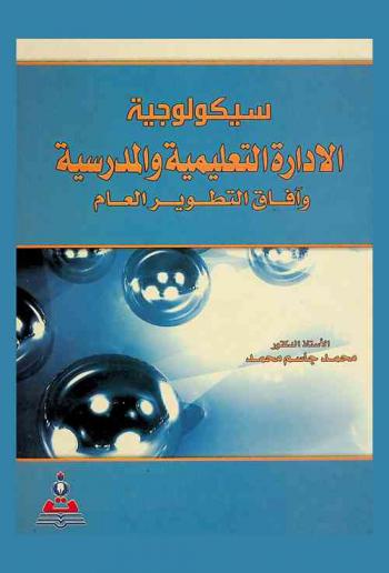  سيكولوجية الإدارة التعليمية والمدرسية وآفاق التطوير العام