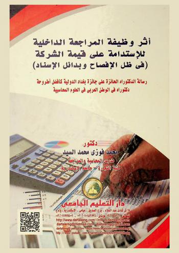 أثر وظيفة المراجعة الداخلية للاستدامة على قيمة الشركة (في ظل الإفصاح وبدائل الإسناد)