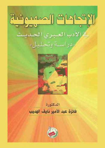  الاتجاهات الصهيونية في الأدب العبري الحديث : \دراسة وتحليل\