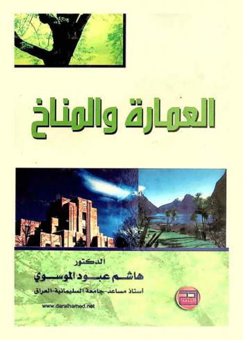  العمارة والمناخ