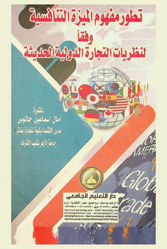  تطور مفهوم الميزة التنافسية وفقا لنظريات التجارة الدولية الحديثة