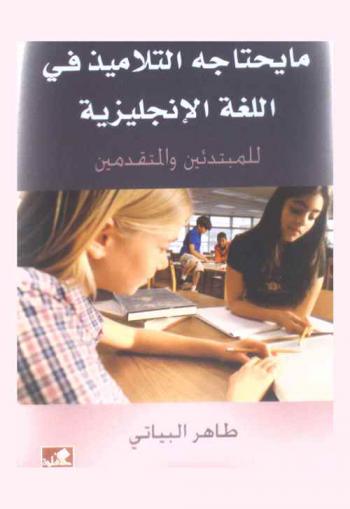 ما يحتاجه التلاميذ في اللغة الإنجليزية للمبتدئين والمتقدمين = What pupils need in English for the beginners & advanced in English