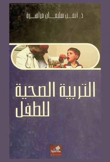 التربية الصحية للطفل