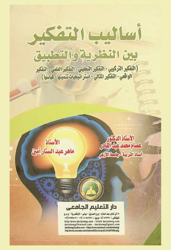  أساليب التفكير بين النظرية والتطبيق : (التفكير التركيبي-التفكير التحليلي-التفكير العلمي-التفكير الواقعي-التفكير المثالي-استراتيجيات تنميتها-قياسها)