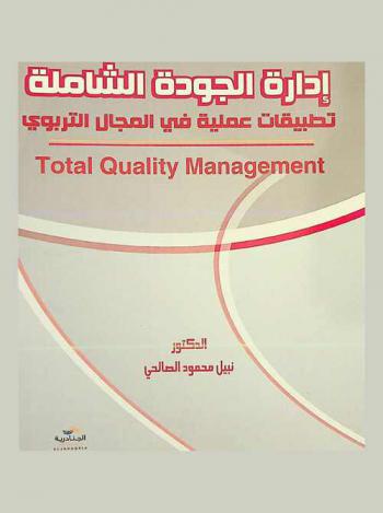 إدارة الجودة الشاملة = Total quality management : (تطبيقات عملية في المجال التربوي)