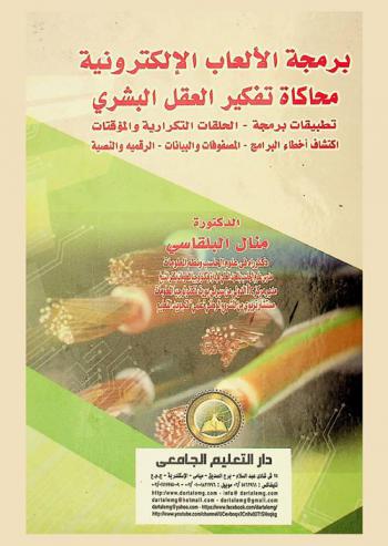  برمجة الألعاب الإلكترونية : محاكاة تفكير العقل البشري-تطبيقات برمجة-الحلقات التكرارية والمؤقتات-اكتشاف أخطاء البرامج-المصفوفات والبيانات الرقمية والنصية