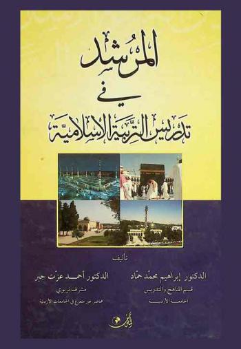  المرشد في تدريس التربية الإسلامية : (تطبيقات عملية لتنمية الذكاءات ومهارات التفكير العلمي)