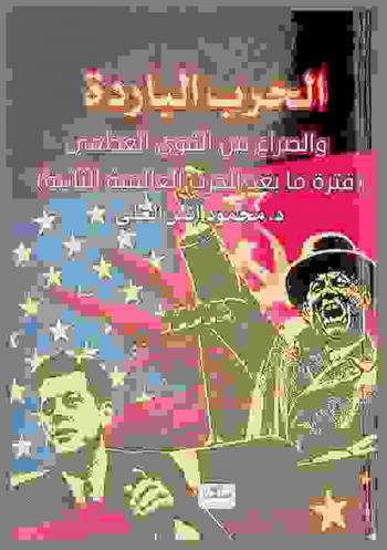  الحرب الباردة بين القوى العظمى = Cold war : (فترة ما بعد الحرب العالمية الثانية)