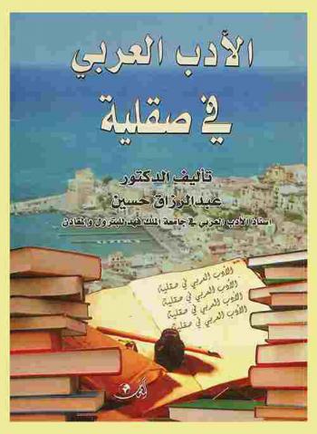  الأدب العربي في صقلية