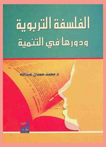  الفلسفة التربوية ودورها في التنمية