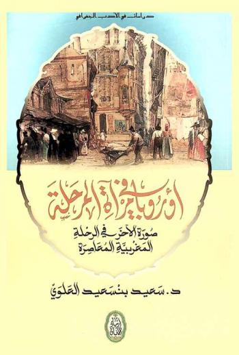  أوروبا في مرآة المرحلة : صورة الآخر في الرحلة المغربية المعاصرة