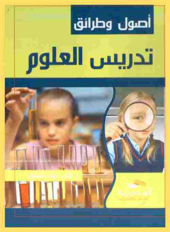 أصول وطرائق تدريس العلوم