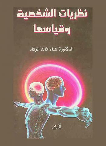  نظريات الشخصية وقياسها