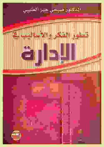  تطوير الفكر والأساليب في الإدارة = Evolution of thought and techniques in management