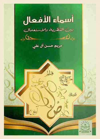  أسماء الأفعال بين النظرية والاستعمال
