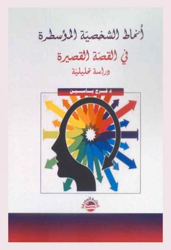  أنماط الشخصية المؤسطرة في القصة القصيرة : (دراسة تحليلية)