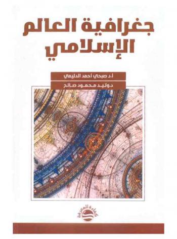  جغرافية العالم الإسلامي