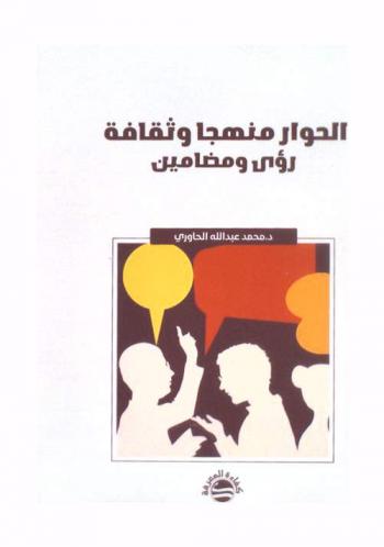  الحوار : منهجا وثقافة : (رؤى ومضامين)