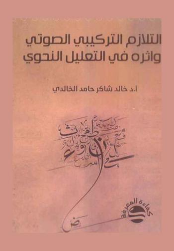  التلازم التركيبي الصوتي وأثره في التعليل النحوي