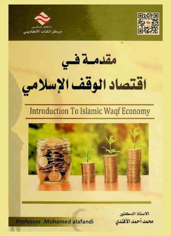 مقدمة في اقتصاد الوقف الإسلامي = Introduction to islamic waqf economy