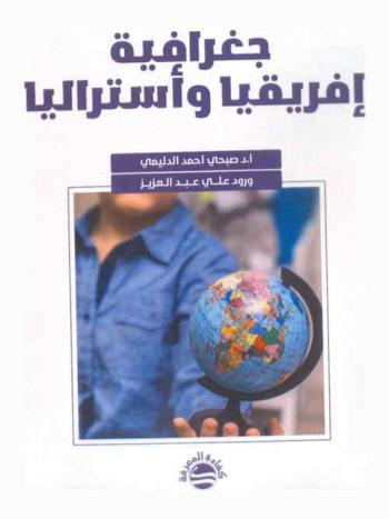  جغرافية إفريقيا وأستراليا