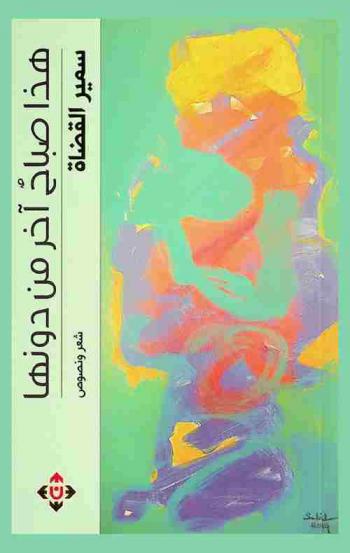  هذا صباح آخر من دونها : شعر ونصوص