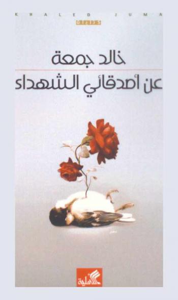  عن أصدقائي الشهداء